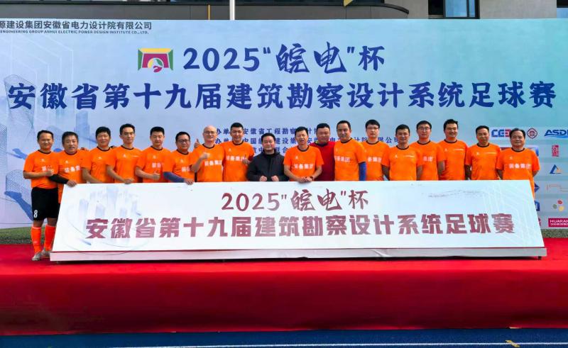 合肥院參賽安徽省第十九屆建筑勘察設計系統(tǒng)“皖電杯”足球賽